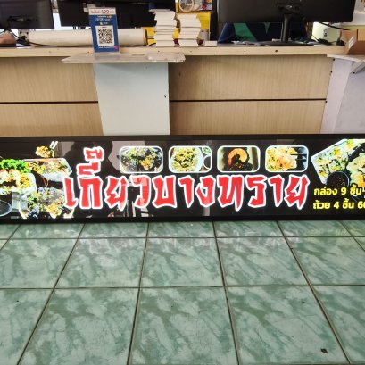 ป้ายไฟบาง