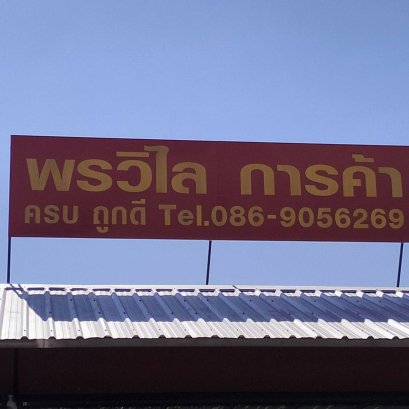 ไวนิลขึงโครงเหล็ก