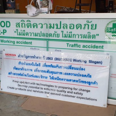 บอร์ดสถิติความปลอดภัย