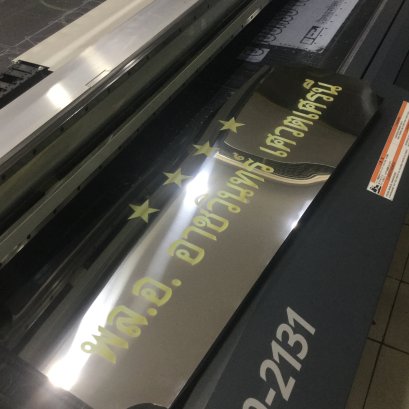 แสตนเลสยกขอบพิมพ์ UV