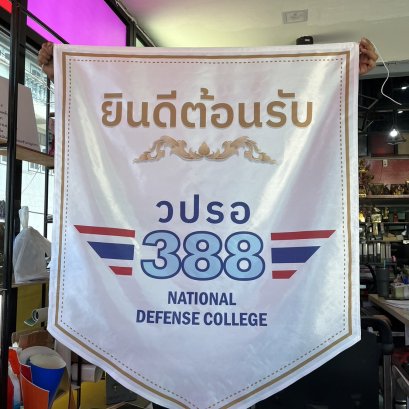 พิมพ์ผ้าธง