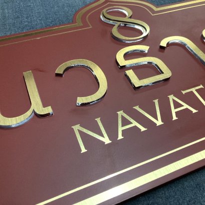 ป้ายห้องพลาสวูด