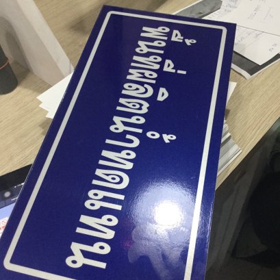 ป้ายอลูมิเนียมติ๊กเกอร์สะท้อนแสง