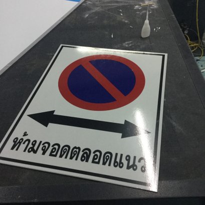 ป้ายอลูมิเนียมติดสติ๊กเกอร์สะท้อนแสง