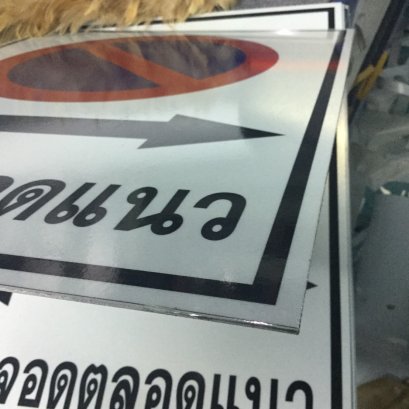 ป้ายอลูมิเนียมติดสติ๊กเกอร์สะท้อนแสง