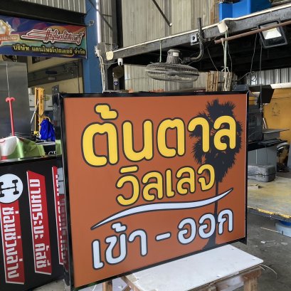 ตู้ไฟหน้าอะคริลิค