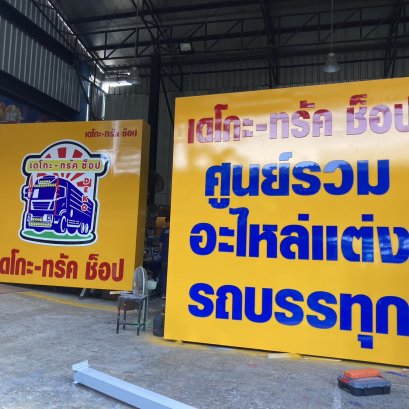 ตัวอักษรพลาสวูดทำสี