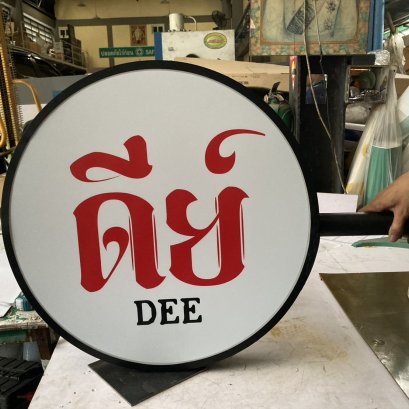 ตู่ไฟกลม