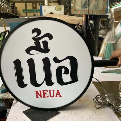 ตู้ไฟกลม