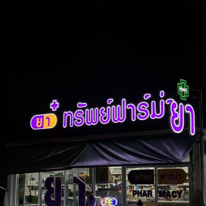 ตัวอักษรไฟออกหน้า