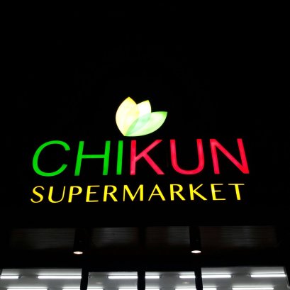 ป้ายไฟตัวอักษร LED