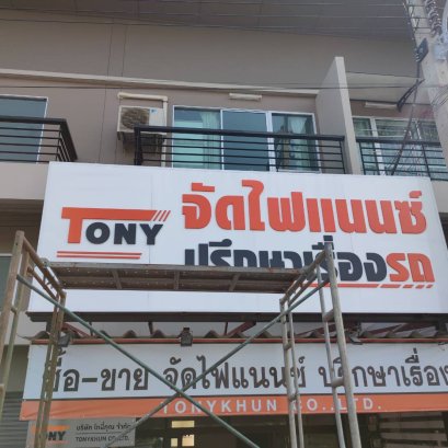 ตัวอักษรพลาสวูด