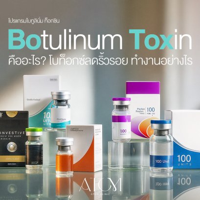 Botulinum Toxin คืออะไร? โบท็อกซ์ลดริ้วรอย ทำงานอย่างไร ปลอดภัยไหม | Atom Clinic
