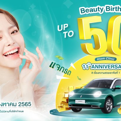 ฉลอง 11 ปี Atom Clinic Beauty Birthday ลดสูงสุด 50% แจกรถ แจกล้าน แจกทองคำทุกสัปดาห์