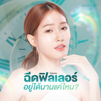 ฟิลเลอร์อยู้ได้นานแค่ไหน