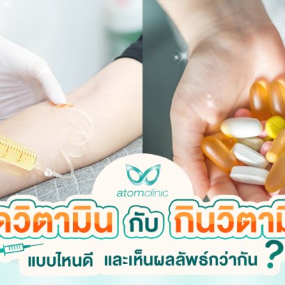 การฉีดวิตามิน กับ การกินวิตามิน ต่างกันอย่างไร แบบไหนดีกว่ากัน