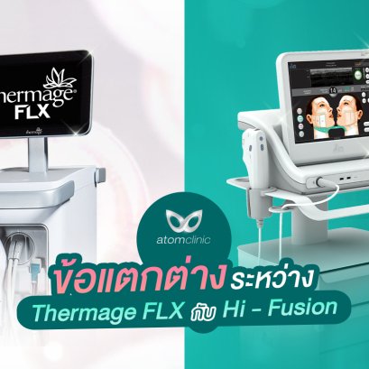 ข้อแตกต่างระหว่าง Thermage FLX กับ Hi-Fusion