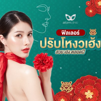 6 จุดบนใบหน้า ฟิลเลอร์ปรับโหงวเฮ้ง สวย เฮง ตลอดปี