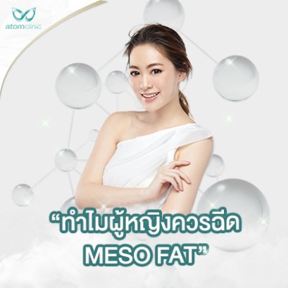 ทำไมผู้หญิงควรฉีด Meso Fat