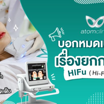 บอกหมดเปลือก!! HI-FUSION คืออะไร ช่วยยกกระชับได้จริงหรือ?