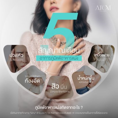5 สัญญาณเตือน ภูมิแพ้อาหารแฝง