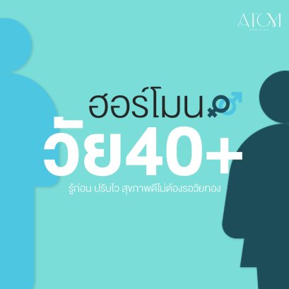 ฮอร์โมนไม่สมดุลในวัย 40+