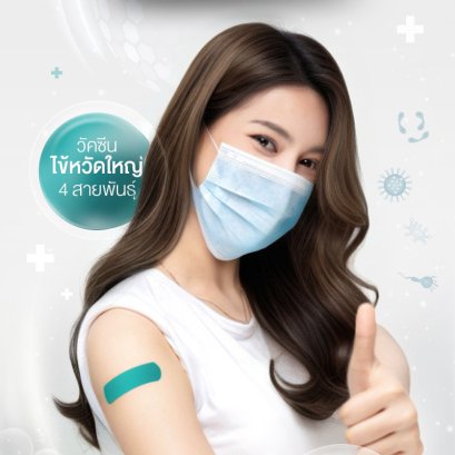 วัคซีนไข้หวัดใหญ่ 2025