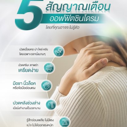 ลองเช็กตัวเอง! คุณอาจมีอาการออฟฟิศซินโดรมโดยไม่รู้ตัว! โรคน่ากลัวของคนวัยทำงาน