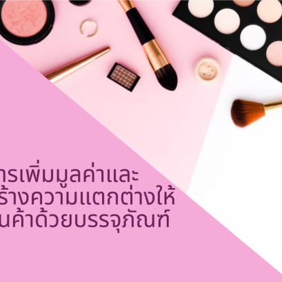 การเพิ่มมูลค่าและสร้างความแตกต่างให้สินค้าด้วยบรรจุภัณฑ์