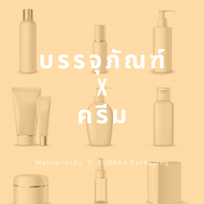 การเลือกบรรจุภัณฑ์ให้เหมาะสมกับครีมประเภทต่างๆ 