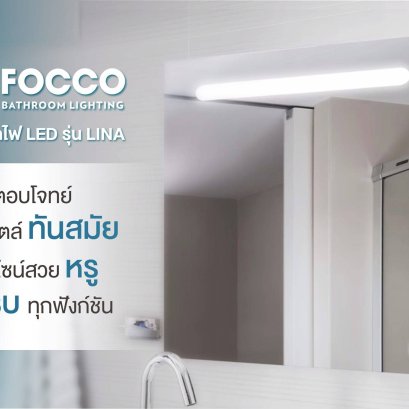  FOCCO กระจกไฟ LED รุ่น LINA ดีไซน์สวยหรู ครบทุกฟังก์ชัน