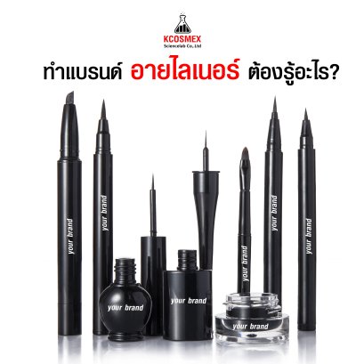 โรงงานผลิตอายไลเนอร์ รับผลิตอายไลเนอร์ สร้างแบรนด์อายไลเนอร์