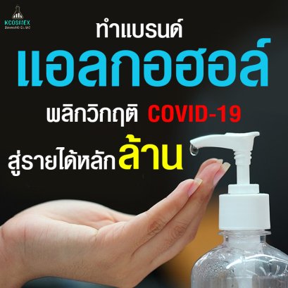 ทำแบรนด์ แอลกอฮอล์ล้างมือ เจล หรือ สเปรย์ พลิกวิกฤติโควิด19