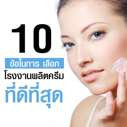 โรงงานผลิตครีม รับผลิตครีม สร้างแบรนด์ครีม