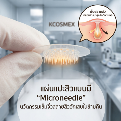 แผ่นแปะสิวแบบมี "Microneedle" เทคโนโลยีใหม่ที่ช่วยสิวอักเสบยุบไวในข้ามคืน