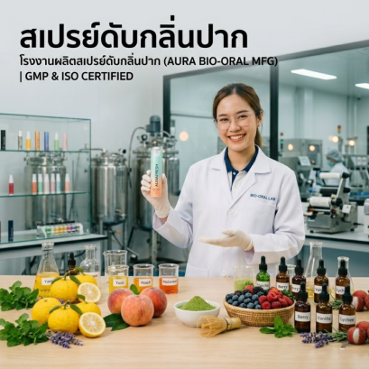อยากทำแบรนด์ห้ามพลาด! เจาะลึกขั้นตอนเลือกโรงงานผลิตสเปรย์ดับกลิ่นปาก สร้างจุดขายด้วย Flavor รสชาติแปลกใหม่ ไม่ซ้ำใครในตลาด