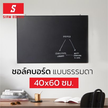 กระดานดำ/ชอล์คบอร์ด แบบธรรมดา ขนาด 40x60 ซม.