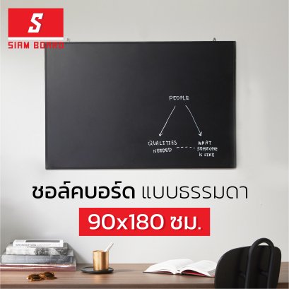 กระดานดำ/ชอล์คบอร์ด แบบธรรมดา ขนาด 90x180 ซม