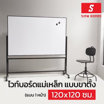 กระดานไวท์บอร์ดแม่เหล็ก แบบขาตั้งล้อเลื่อน กรอบดำ ขนาด 120x120 ซม.