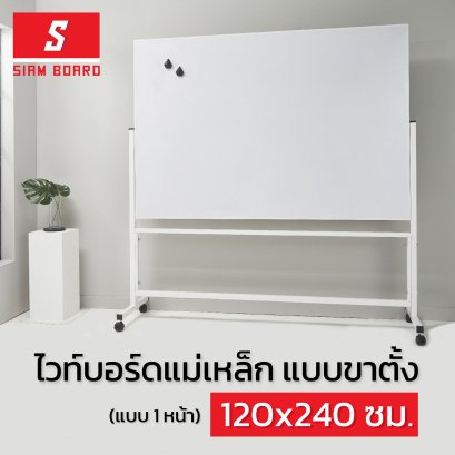 กระดานไวท์บอร์ดแม่เหล็ก แบบขาตั้งล้อเลื่อน กรอบขาว ขนาด 120x240 ซม.