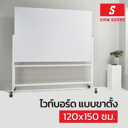 กระดานไวท์บอร์ด แบบขาตั้งล้อเลื่อน กรอบขาว ขนาด 120x150 ซม.