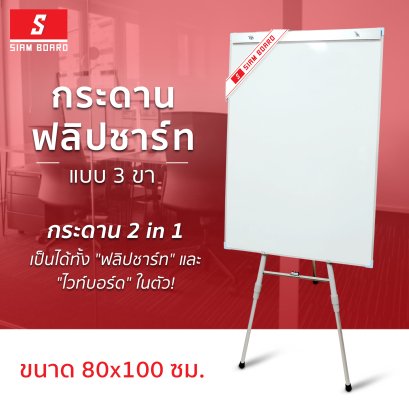 กระดานฟลิปชาร์ท แบบ 3 ขา ขนาด 80x100 ซม.