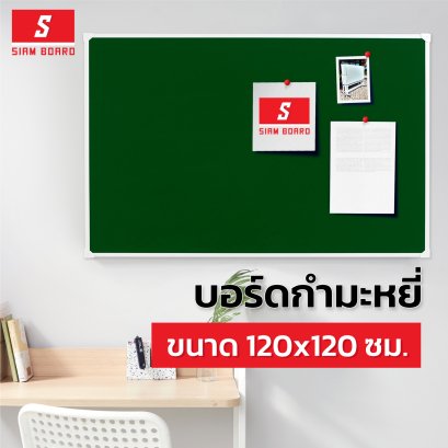 บอร์ดกำมะหยี่สีเขียว แบบแขวนผนัง ขนาด 120x120 ซม.