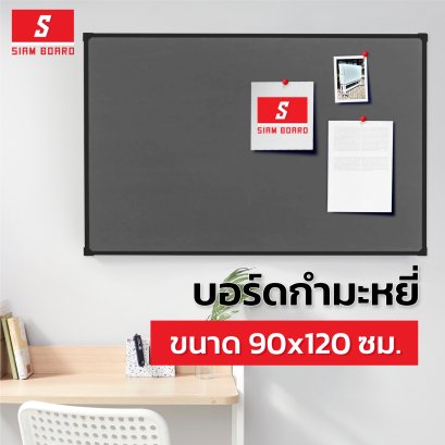 บอร์ดกำมะหยี่สีเทา แบบแขวนผนัง ขนาด 90x120 ซม. กรอบดำ