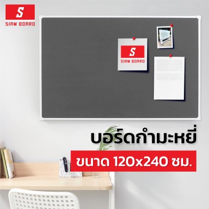 บอร์ดกำมะหยี่สีเทา แบบแขวนผนัง ขนาด 120x240 ซม.