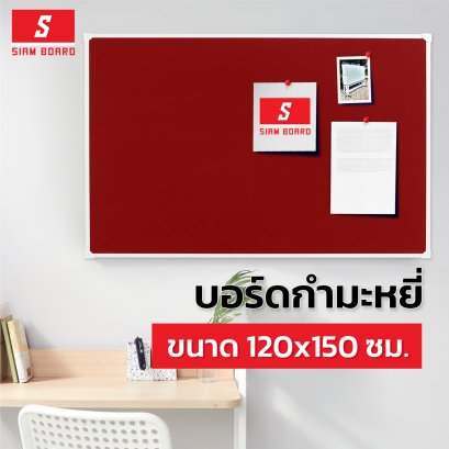 บอร์ดกำมะหยี่สีแดง แบบแขวนผนัง ขนาด 120x150 ซม.