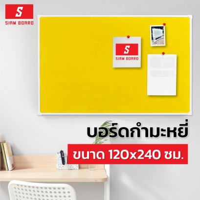 บอร์ดกำมะหยี่สีเหลือง แบบแขวนผนัง ขนาด 120x240 ซม.