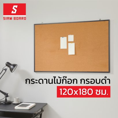 กระดานไม้ก๊อก แบบแขวน กรอบสีดำ ขนาด 120x180 ซม.