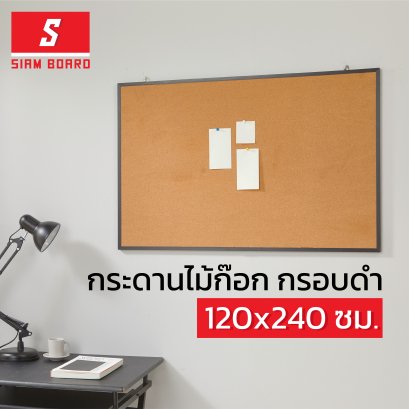 กระดานไม้ก๊อก แบบแขวน กรอบสีดำ ขนาด 120x240 ซม