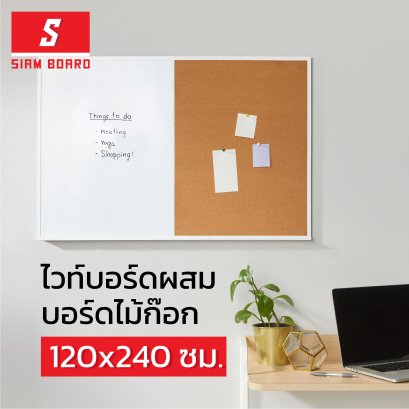 ไวท์บอร์ดผสมบอร์ดไม้ก๊อก กรอบสีขาว ขนาด 120x240 ซม.